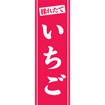 のぼり（大） いちご