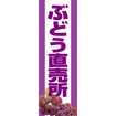 のぼり（大） ぶどう直売所