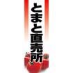 のぼり（大） とまと直売所