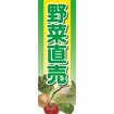 のぼり（大） 野菜直売
