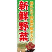 のぼり（大） 新鮮野菜