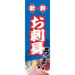 のぼり（大） お刺身うまい
