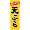 のぼり（大） あつあつ天ぷら