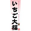 のぼり（大） いちご大福