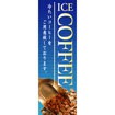 のぼり（大） ICE COFFEE