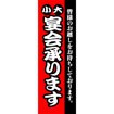のぼり（大） 大小宴会承ります