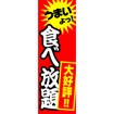 のぼり（大） 食べ放題