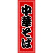 のぼり（大） 中華そば