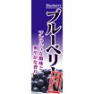 のぼり（大） ブルーベリー