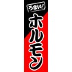 のぼり（大） ホルモン
