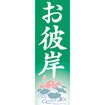 のぼり（大） お彼岸