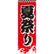 のぼり（大） 夏祭り