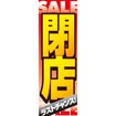 のぼり（大） 閉店SALE