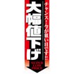 のぼり（大） 大幅値下げ
