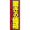 のぼり（大） 驚きの価格