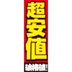 のぼり（大） 超安値