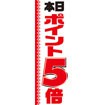のぼり（大） 本日ポイント5倍