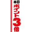 のぼり（大） 本日ポイント3倍