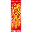 のぼり（大） 営業中