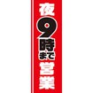 のぼり（大） 夜9時まで営業