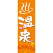 のぼり(大) 温泉