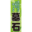 のぼり（大） 墓石