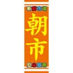 のぼり（大） 朝市