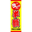 のぼり（大） 今だけ半額