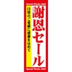 のぼり（大） 謝恩セール