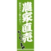 のぼり（大） 農家直売