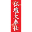 のぼり（大） 仏壇大奉仕