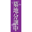 のぼり（大） 墓地分譲中