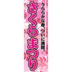 のぼり(大) さくらまつり