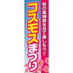 のぼり(大) コスモスまつり