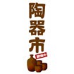 のぼり(大) 陶器市