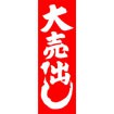 のぼり（大） 大売り出し