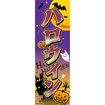 のぼり（大） ハロウィン