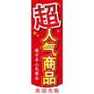 のぼり（大） 超人気商品（中国語）