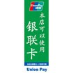 のぼり（大） 当店は銀聯（銀職）カード使用可能（中国語）