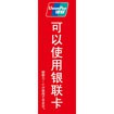のぼり（大） 銀聯（銀職）カード使用出来ます（中国語）