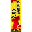 のぼり（大） 激安人気№1 （中国語）