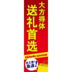 のぼり（大） お土産に最適 （中国語）