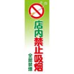 のぼり（大） 全館禁煙 （中国語）