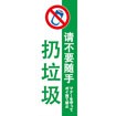 のぼり（大） ポイ捨て禁止 （中国語）