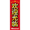 のぼり（大） いらっしゃいませ （中国語）