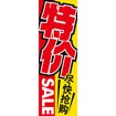 のぼり（大） セール （中国語）