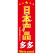 のぼり（大） 日本製品多数あります （中国語）