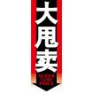 のぼり（大） 大安売り （中国語）