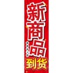 のぼり（大） 新商品入荷 （中国語）