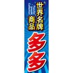 のぼり（大） ブランド品多数あります （中国語）